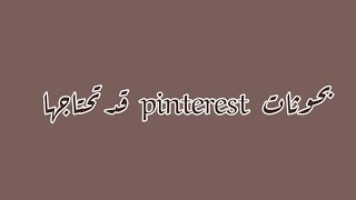 بحوثات pinterest قد تحتاجها🦆🌻