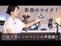 【 おうちでオンラインイベントの準備 】 私の録音機材 〜 マイク について 〜 - 絵本作家そら