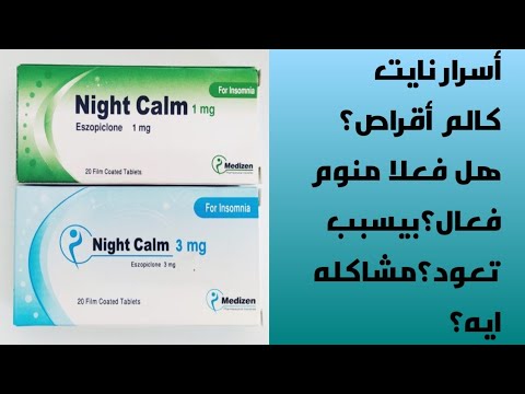 أسرار نايت كالم أقراص هل فعلا بيساعد علي النوم فعال الطريقه الصح لإستخدامه أعراضه الجانبيه