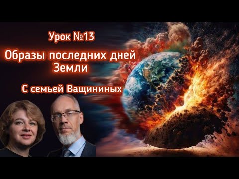 «Образы Последних дней