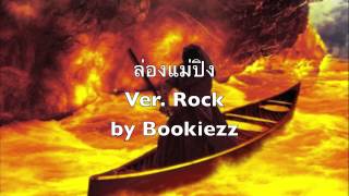 Bookiezz - ล่องแม่ปิง [Rock Version]