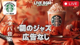 スターバックスジャズビートの配信のサムネイル画像