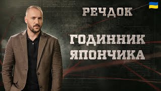 картинка: ГОДИННИК ЯПОНЧИКА | РЕЧДОК 2025 #речдок #детектив