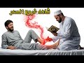 شاهد الآن كيف يخرج سحر الأقدام المرشوش اقوى رقية شرعية شاملة لابطال وخروج السحر الاسود المرشوش 