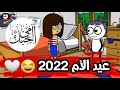 عيد الام 2022 هدايا عيد الام بشكل كوميدي حموكشه الاصلي
