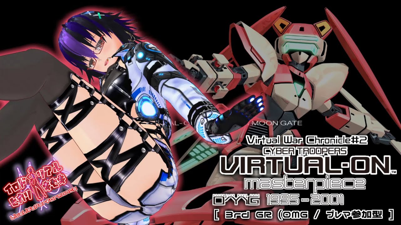 Virtual War Chronicle#2「電脳戦機バーチャロン マスターピース 3rdGR (OMG/プレマ参加型)」【LiveLifePerformance