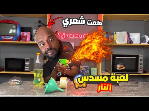 تجارب ممتعة تجربة لعبة النار نزعت شعري تحت طلبكم 