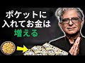 これをポケットに入れておくと、ポケットはいつもお金でいっぱいになります - ディーパック・チョプラ