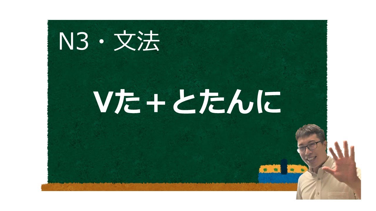 [Japanese N3] Vた＋とたんに
