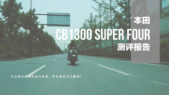 本田 Honda CB1300 Super Four 測評報告 - 天天要聞