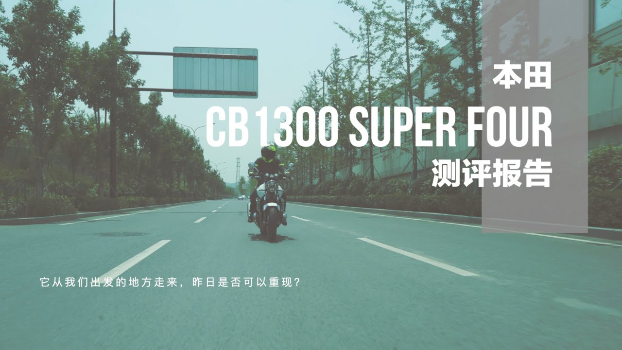 本田honda Cb1300 Super Four 测评报告 Youtube