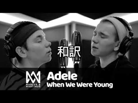 When We Were Young  |和訳| Marcus & Martinus Cover
