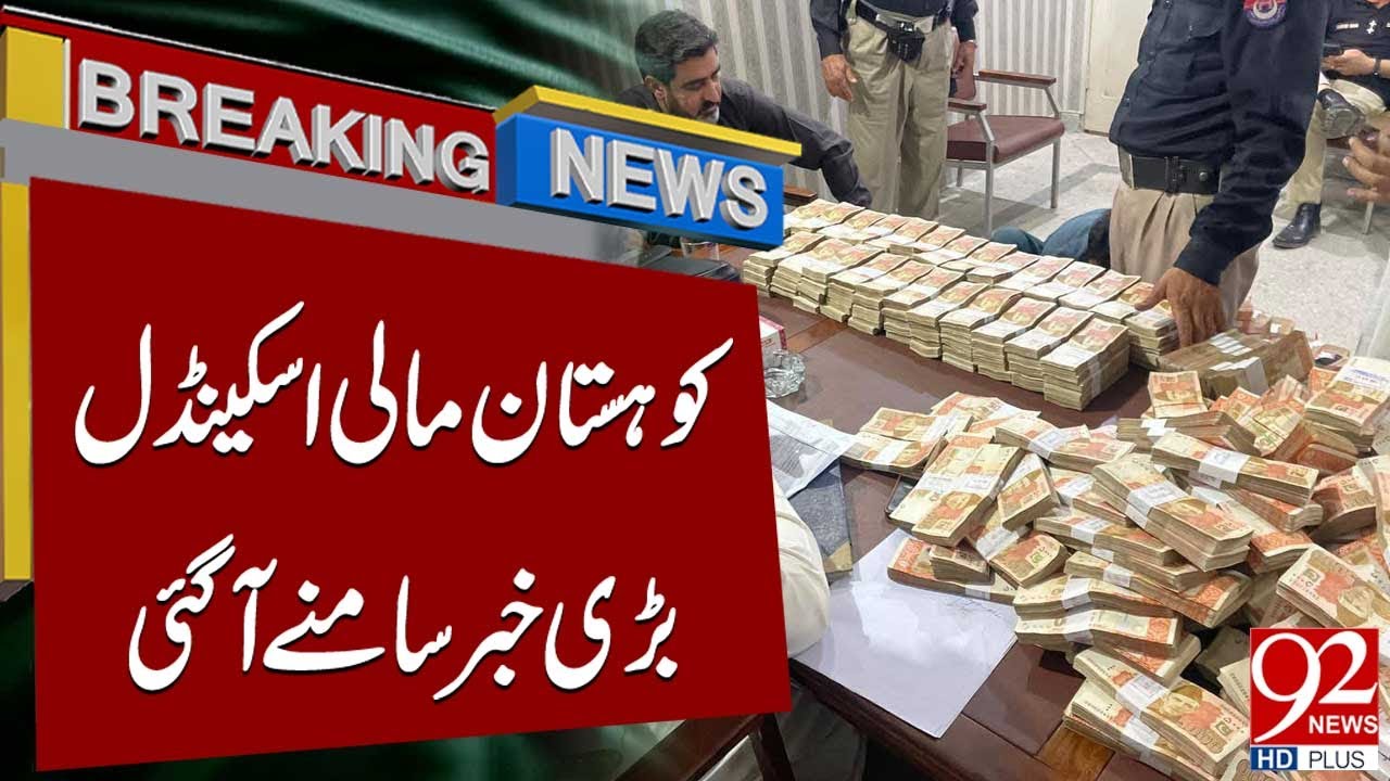 Финансовый скандал в Кохистане: появились новые подробности | Срочные новости | 92NewsHD