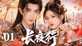 【MULTISUB】▶EP01🔥She Was Forced to Marry a Sickly Prince Instead of Her Sister—But Found True Love!