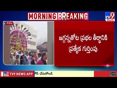 Konaseema Prabhala Theertham : కోనసీమలో రంగరంగ వైభవంగా ప్రభల తీర్థం - TV9 - TV9