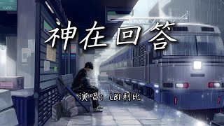 LBI利比 - 神在回答『听，雨在落下神祇也在回答，我在尽力走向。』【4K | 动态歌词MV】