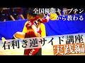 【実践編】全国優勝キャプテンに教わる「右利き逆サイド」講座【ハンドボール】