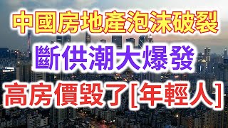 中國房地產泡沫破裂了?中國斷供潮全面大爆發!中國的高房價正在毀掉“年輕人”,大批人躺平,炒房客大量拋房,導致房價全面暴跌,未來的中國房地產何去何從?