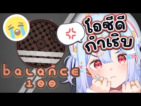 🔴【Balance 100】เกมที่จะทำให้ OCD กำเริบ【Popo/ARP】