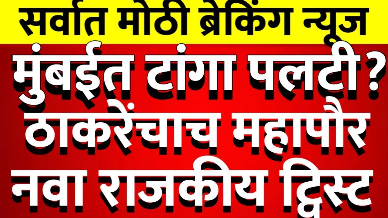 अखेर सूत्रे फिरली मुंबईत महापौर ठाकरेंचा कोणते नगरसेवक फुटणार ?