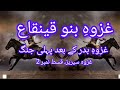 غزوہ بنو قینقاع Battle Of Banu Qaynuqa 