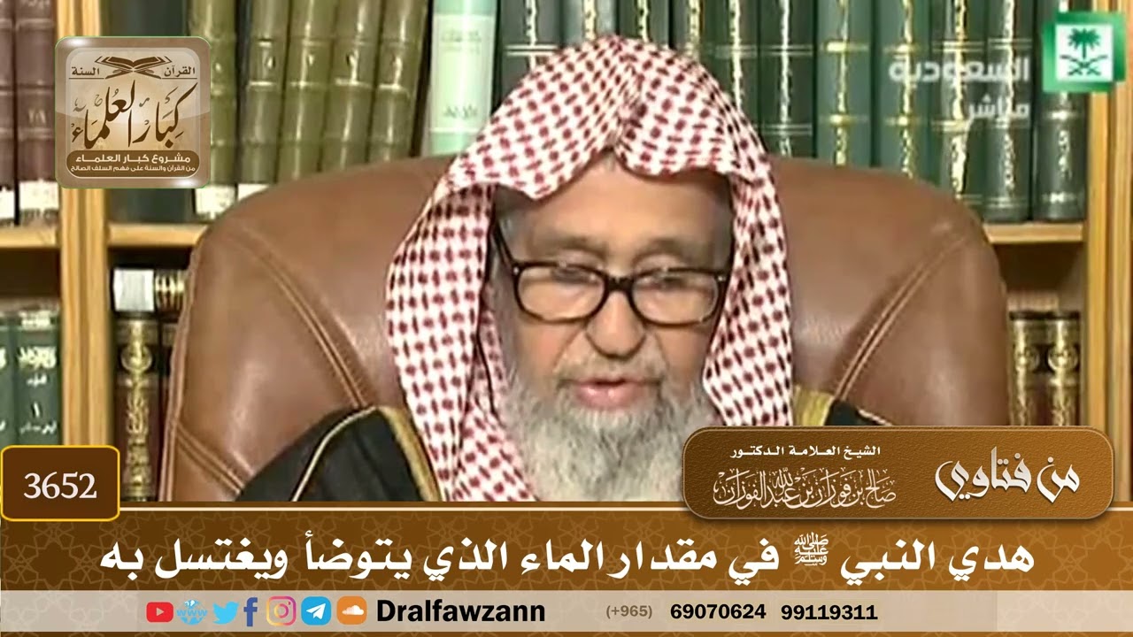 [3652] هدي النبي ﷺ في مقدار الماء الذي يتوضأ ويغتسل به - صالح الفوزان