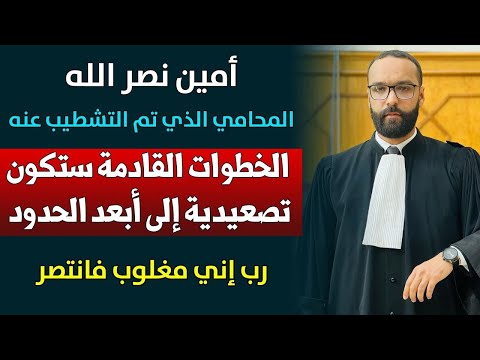 أمين نصر الله المحامي الذي تم التشطيب عنه بوح من القلب ونقاش لا بد منه