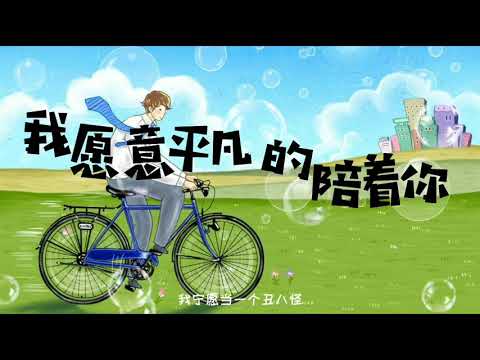 我愿意平凡的陪在你身旁-王七七【长得丑 活的久 长得帅 老的快 我宁愿当一个丑八怪 积极又可爱】