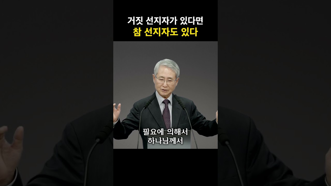거짓 선지자가 있다면 참 선지자도 있다 | 김대성 목사 #선지자 #예언 #마지막시대 #성경 #하나님 #shorts #쇼츠