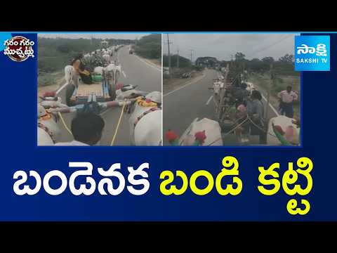 బండెనక బండి కట్టి | Bullock Cart Viral Video | Garam Garam Varthalu | Sakshi TV - SAKSHITV