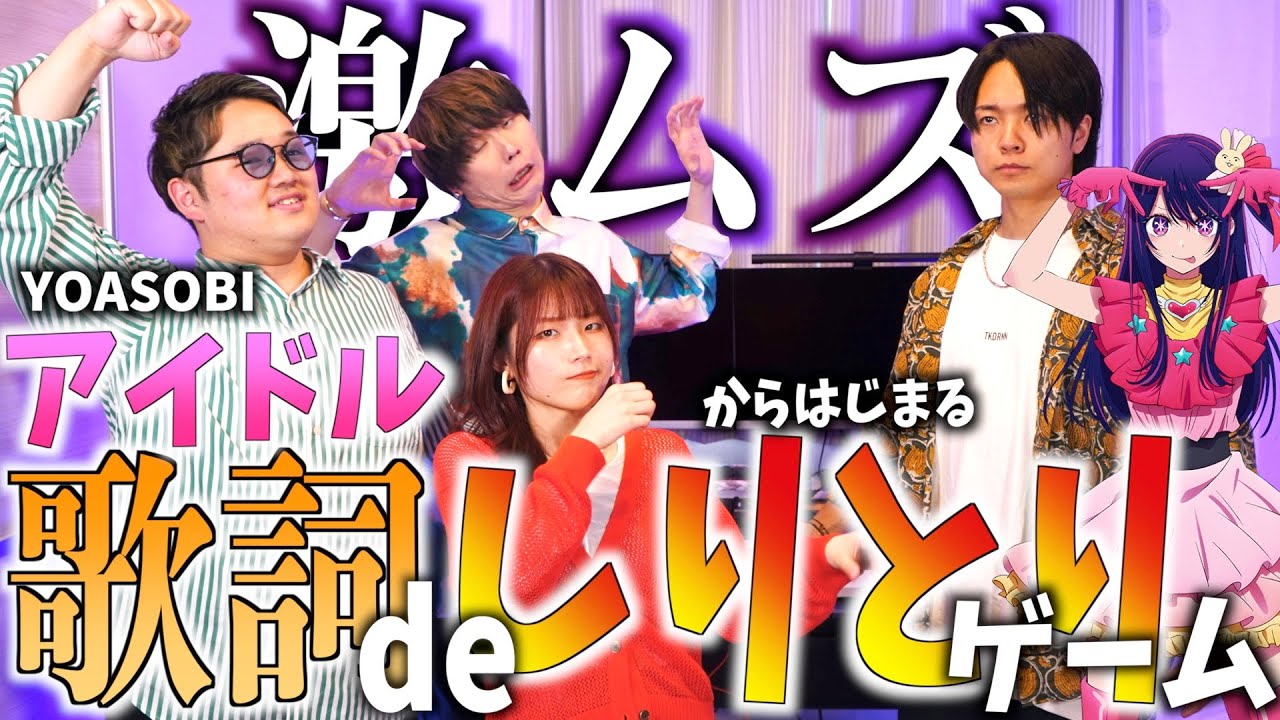 【激ムズすぎ】YOASOBI"アイドル" から始まる歌詞で"しりとり"したら地獄だった【WHITEBOXさんコラボ】