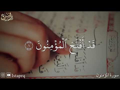 قد أفلح المؤمنون الذين هم في صلاتهم خاشعون سورة المؤمنون