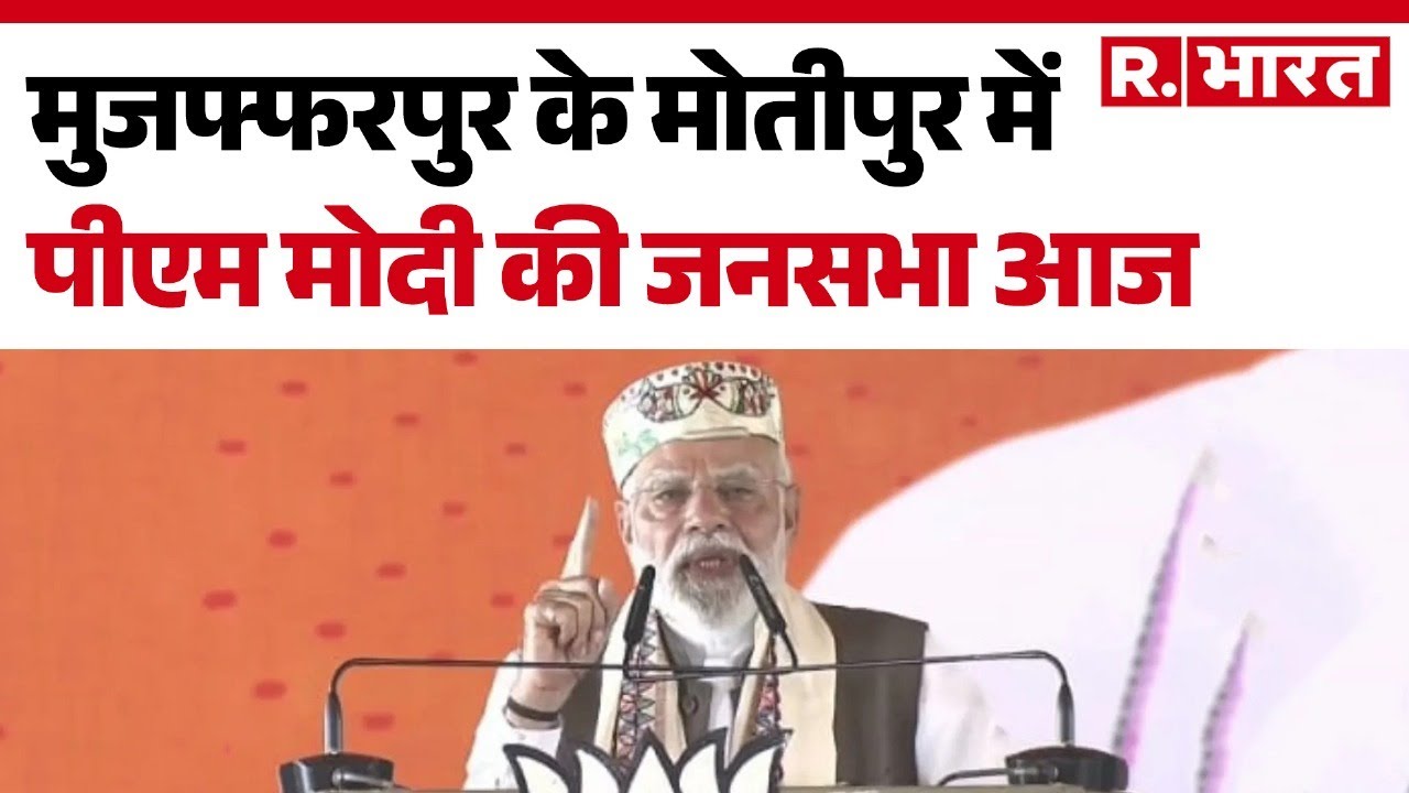 Bihar Election 2025: मुजफ्फरपुर के मोतीपुर में पीएम मोदी की जनसभा आज | Hindi News | R.Bharat