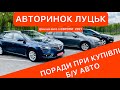 АВТОРИНОК ЛУЦЬК ПОРАДИ при КУПІВЛІ АВТО огляд ЦІН на АВТО з ЄВРОПИ травень 2021