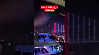 Как Стамбул встретил новый 2022 год