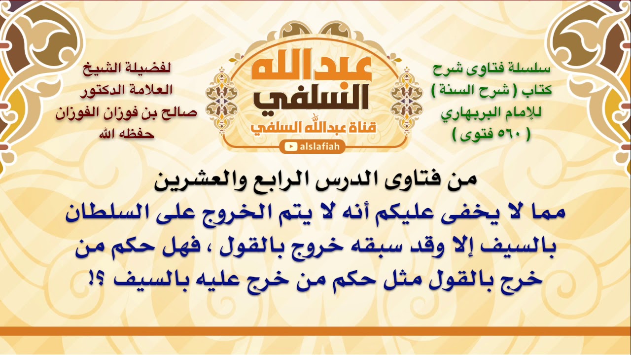 الشيخ صالح الفوزان : مما لا يخفى عليكم أنه لا يتم الخروج على السلطان بالسيف إلا وقد سبقه خروج بالق