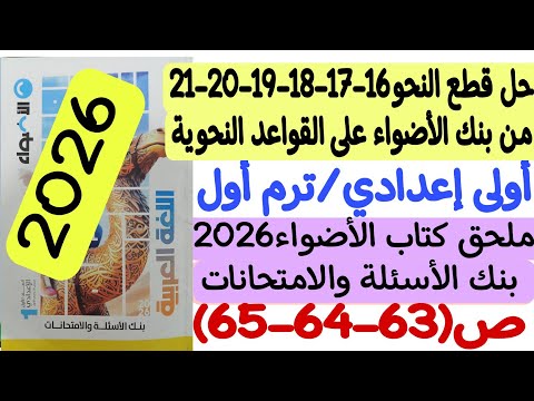 Al Adwaa Grammar Bank Solutions First Preparatory Year Term 1 Al Adwaa Book Question And Exam Al Adwaa Grammar Bank Solutions First Preparatory Year Term 1 Al Adwaa Book Question And Exam