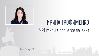 Ирина Трофименко. МРТ глиом в процессе лечения