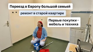 картинка: Переезд в Европу и ремонт в старой квартире своими руками 
