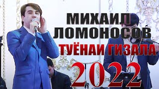 Михаил Ломоносов Туёна 2022 Mikhail Lomonosov Tuyona 2022