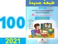 Pour Communiquer En Français 5 Eme Année Primaire Page 100