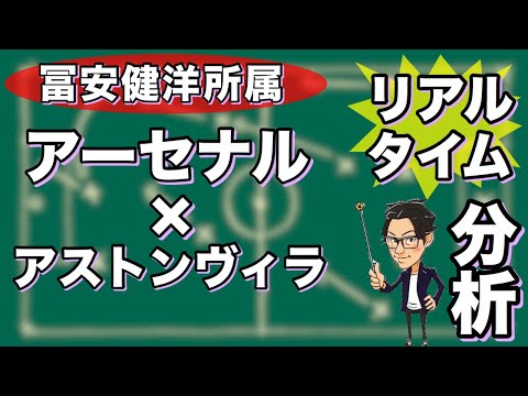 "冨安所属"アーセナル×アストン・ヴィラ【リアルタイム分析】※一週間限定公開