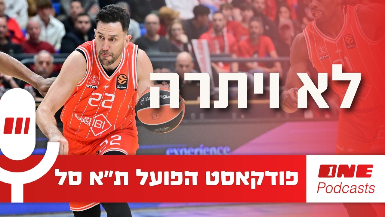 הפועל תל אביב לא אמרה נואש על העונה הזאת