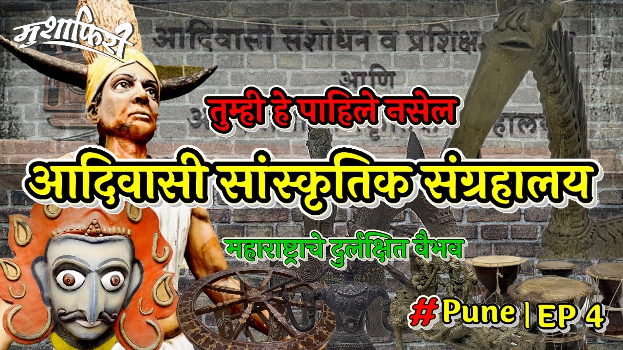 research training institute #pune | EP 4 आदिवासी सांस्कृतिक वैभव | tribal