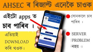 Higher secondary result এনেকৈ চাওক । How to check AHSEC result with app | H.S result 2021 | screenshot 1