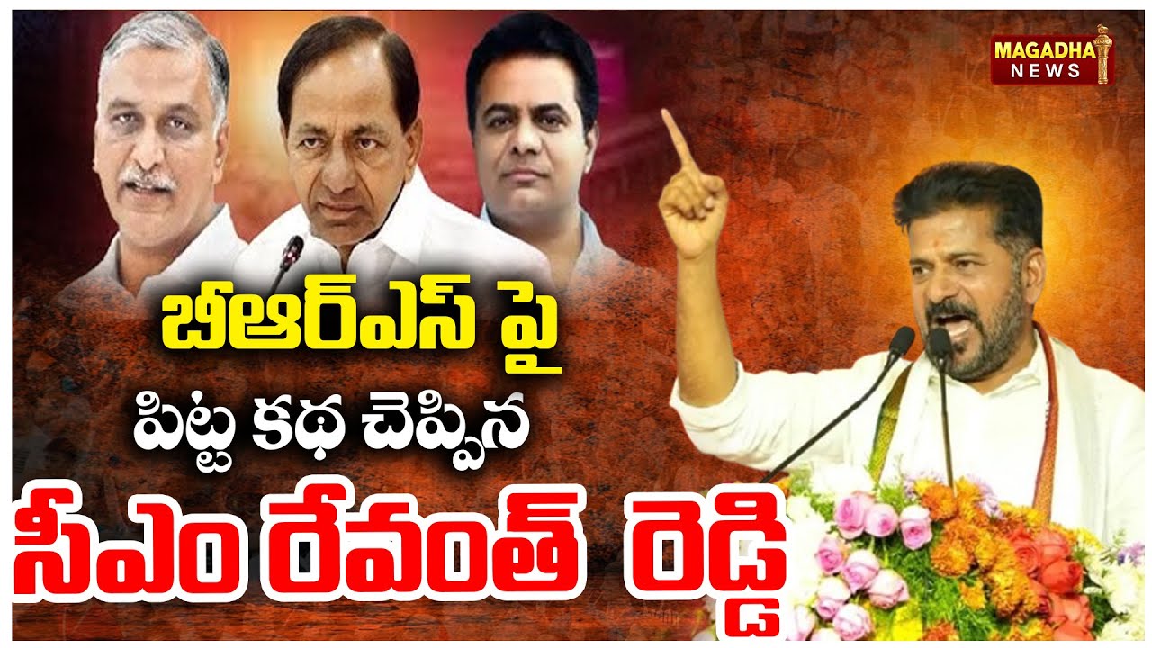 CM Revanth Funny Story on BRS Party | BRSపై ఒక పిట్ట కథ చెప్పిన  సీఎం రేవంత్  రెడ్డి | Magadha News