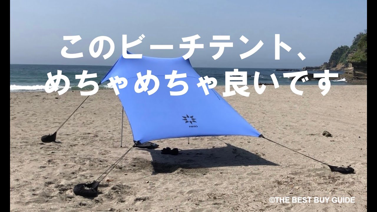 カリフォルニアで生まれたお洒落なビーチテント「The Neso 1」。まるで