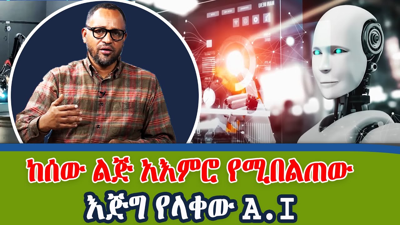 እጅግ የተራቀቀው የA.I ደረጃ! | ዓለም ከA.I ወደ አርቴፊሻል ስማርት ኢንተለጀንስ (A.S.I) | Dotcom @NBCETHIOPIA