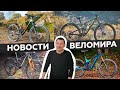 Самое интересное из мира велоиндустрии / Выпуск 77