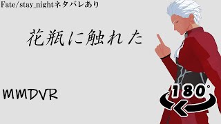 【VR】【MMD】アーチャー(Fate/stay_night)で　花瓶に触れた　【180°】ネタばれ有り